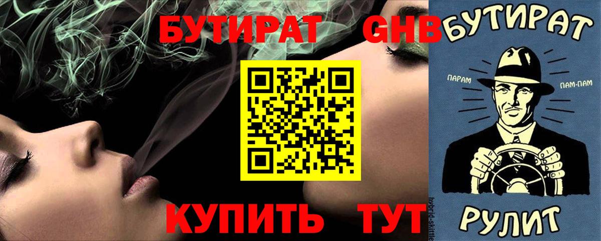 Калининград  Бутират GHB  Вход с VPN 
