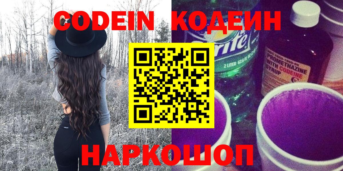 Codein напиток Lean (лин)  Кодеиновый сироп Lean Purple Drank  Калининград  Вход с VPN 